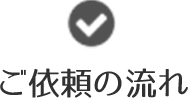 ご依頼の流れ