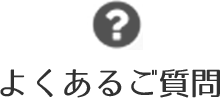良くあるご質問