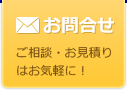 お問合せ